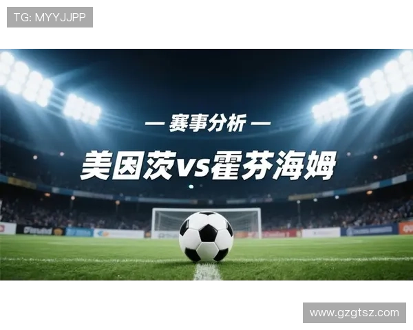 德甲分析：美因茨主场对阵霍芬海姆胜算堪忧